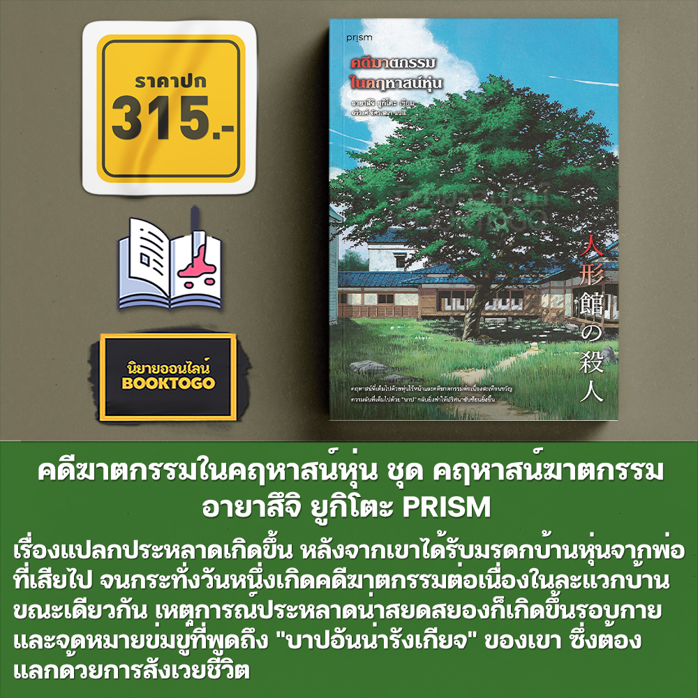 (พร้อมส่ง) คดีฆาตกรรมในคฤหาสน์นาฬิกา เล่ม 1-2 ชุด คฤหาสน์ฆาตกรรม อายาสึจิ ยูกิโตะ PRISM