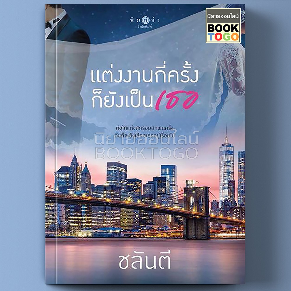 (พร้อมส่ง) แต่งงานกี่ครั้งก็ยังเป็นเธอ ชลันตี พิมพ์คำ