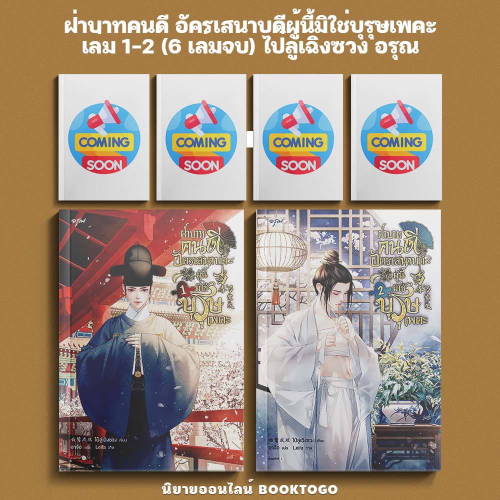 (พร้อมส่ง) ฝ่าบาทคนดี อัครเสนาบดีผู้นี้มิใช่บุรุษเพคะ เล่ม 1-2 (6 เล่มจบ) ไป๋ลู่เฉิงซวง อรุณ
