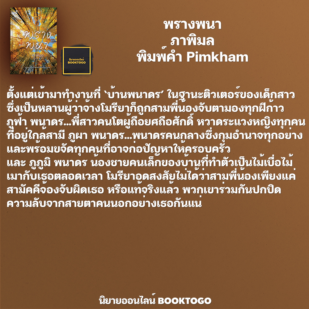 (พร้อมส่ง) พรางพนา ภาพิมล พิมพ์คำ Pimkham