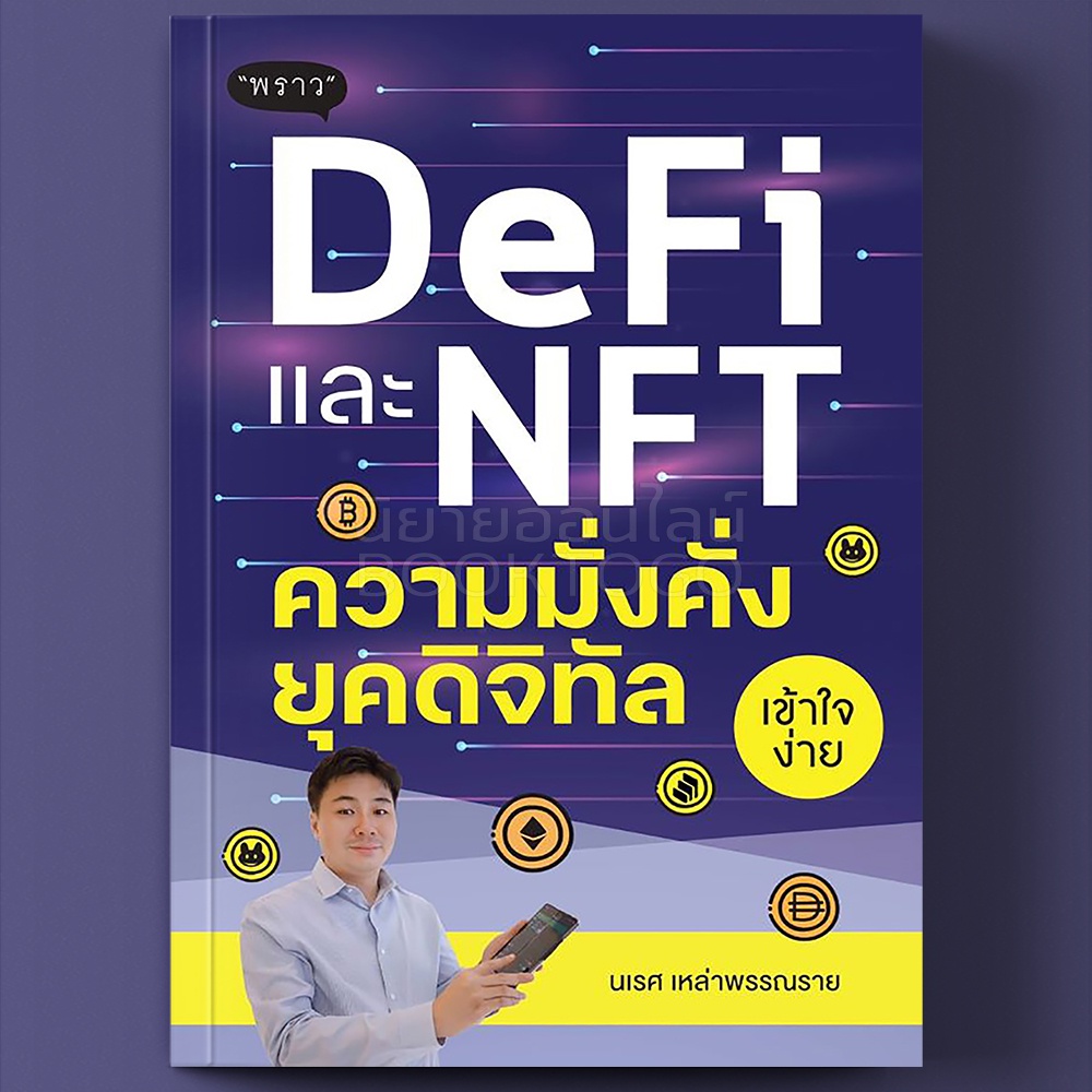 (พร้อมส่ง) DeFi และ NFT ความมั่งคั่งยุคดิจิทัล นเรศ เหล่าพรรณราย พราว