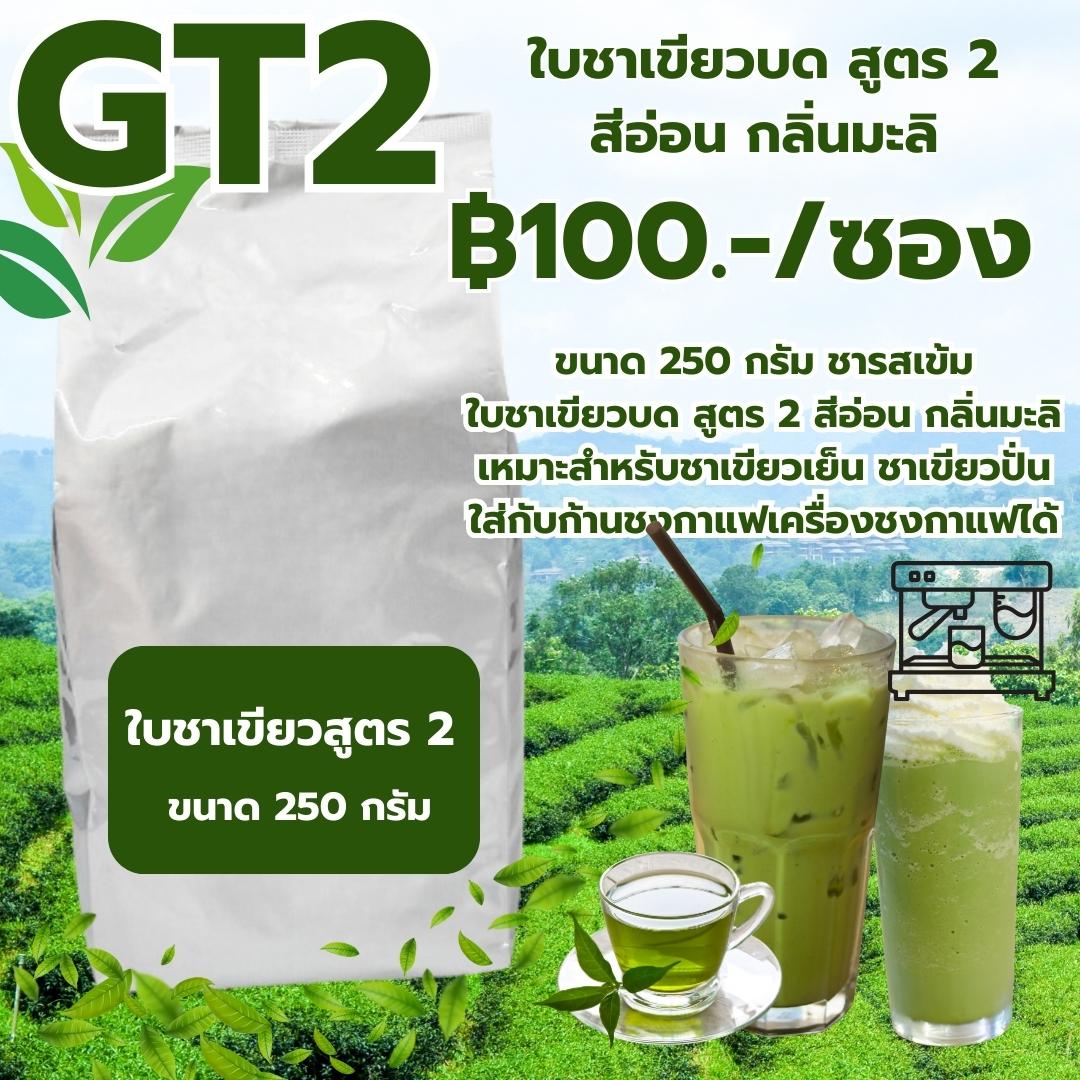 ใบชาเขียวบดสูตร 2 สีอ่อน กลิ่นมะลิ ขนาด 250 กรัม รหัส 0025