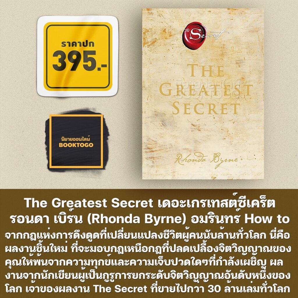(พร้อมส่ง) The Secret to Love, Health, and Money + The Greatest Secret + The Secret รอนดา เบิร์น howto