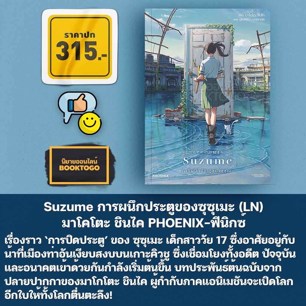 (พร้อมส่ง) Suzume การผนึกประตูของซุซุเมะ (LN) + เล่ม 1-3 (Mg) มาโคโตะ ชินไค PHOENIX-ฟีนิกซ์