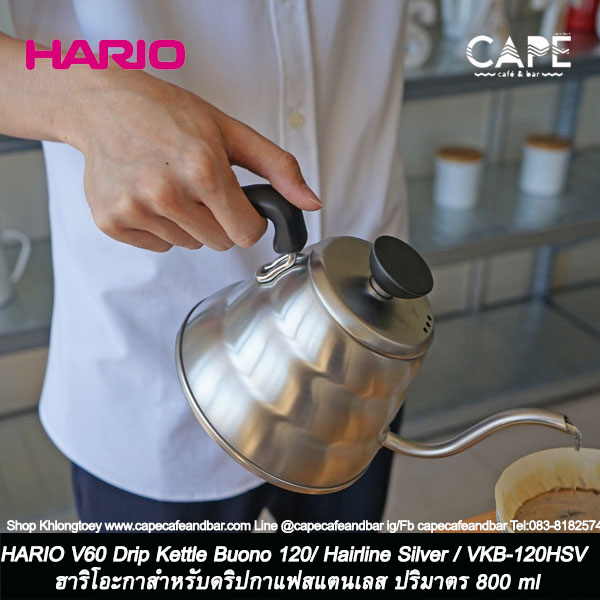 HARIO V60 Drip Kettle Buono 120/ Hairline Silver / VKB-120HSV ฮาริโอะกาสำหรับดริปกาแฟสแตนเลส ปริมาตร 800 ml.