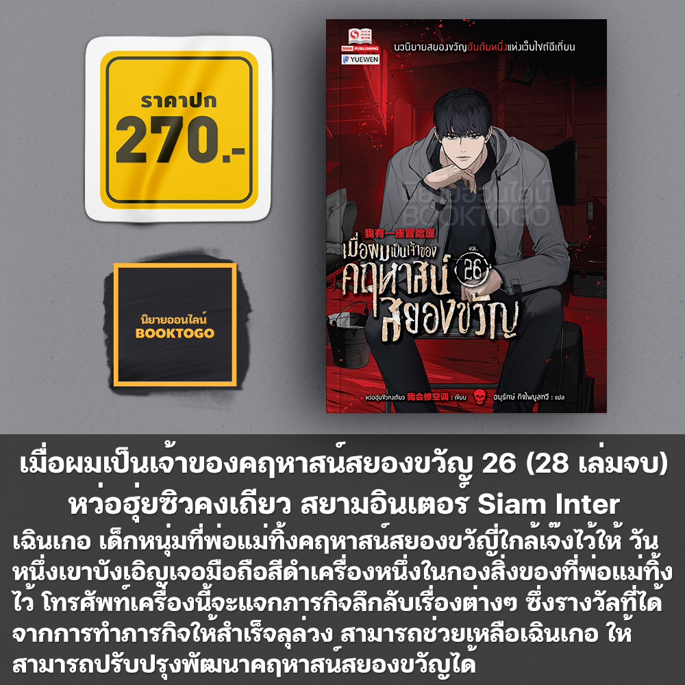 (พร้อมส่ง) เมื่อผมเป็นเจ้าของคฤหาสน์สยองขวัญ เล่ม 1-30 (30 เล่มจบ) สยามอินเตอร์ Siam Inter