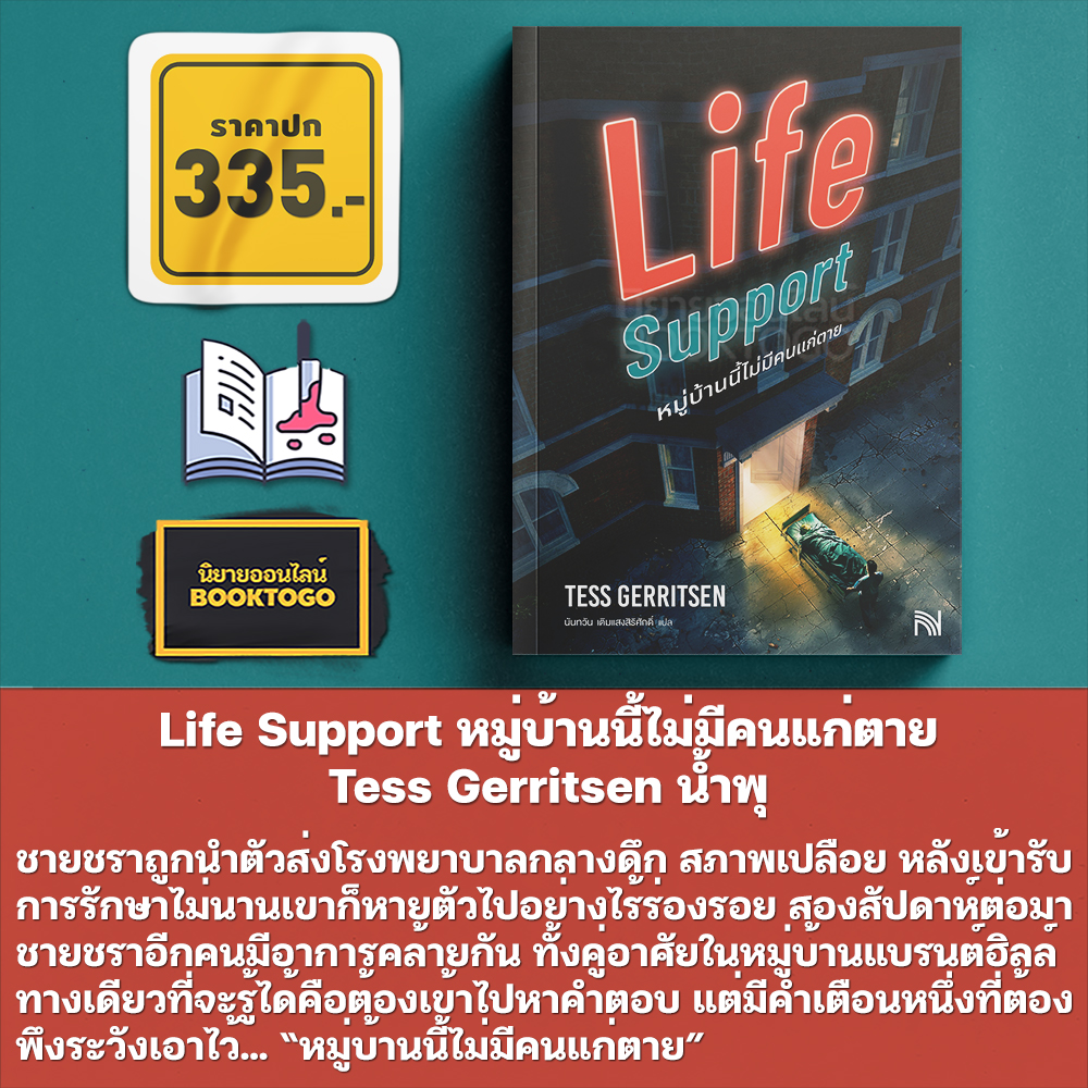 (พร้อมส่ง) Life Support หมู่บ้านนี้ไม่มีคนแก่ตาย Tess Gerritsen น้ำพุ
