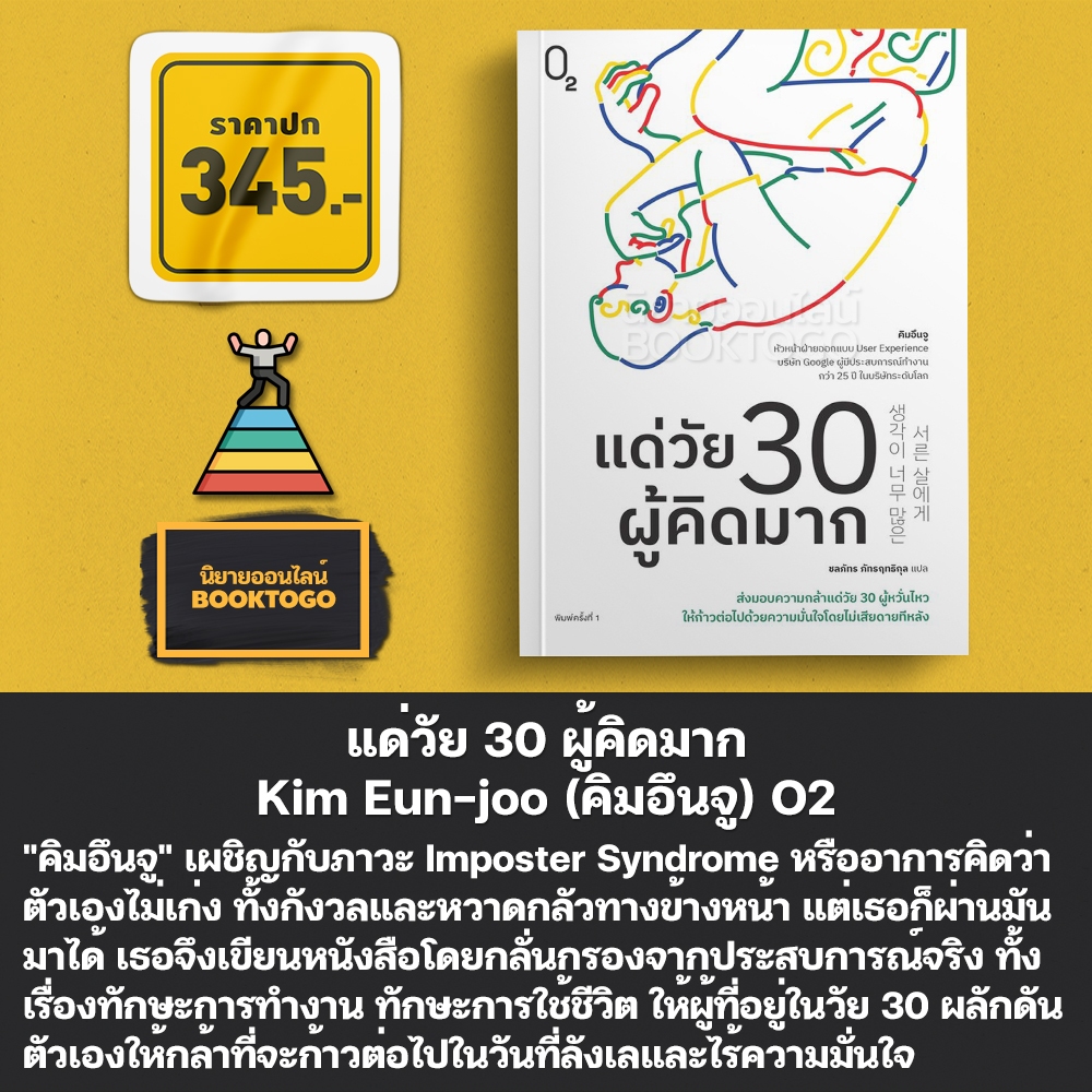 (พร้อมส่ง) แด่วัย 30 ผู้คิดมาก Kim Eun-joo (คิมอึนจู) O2