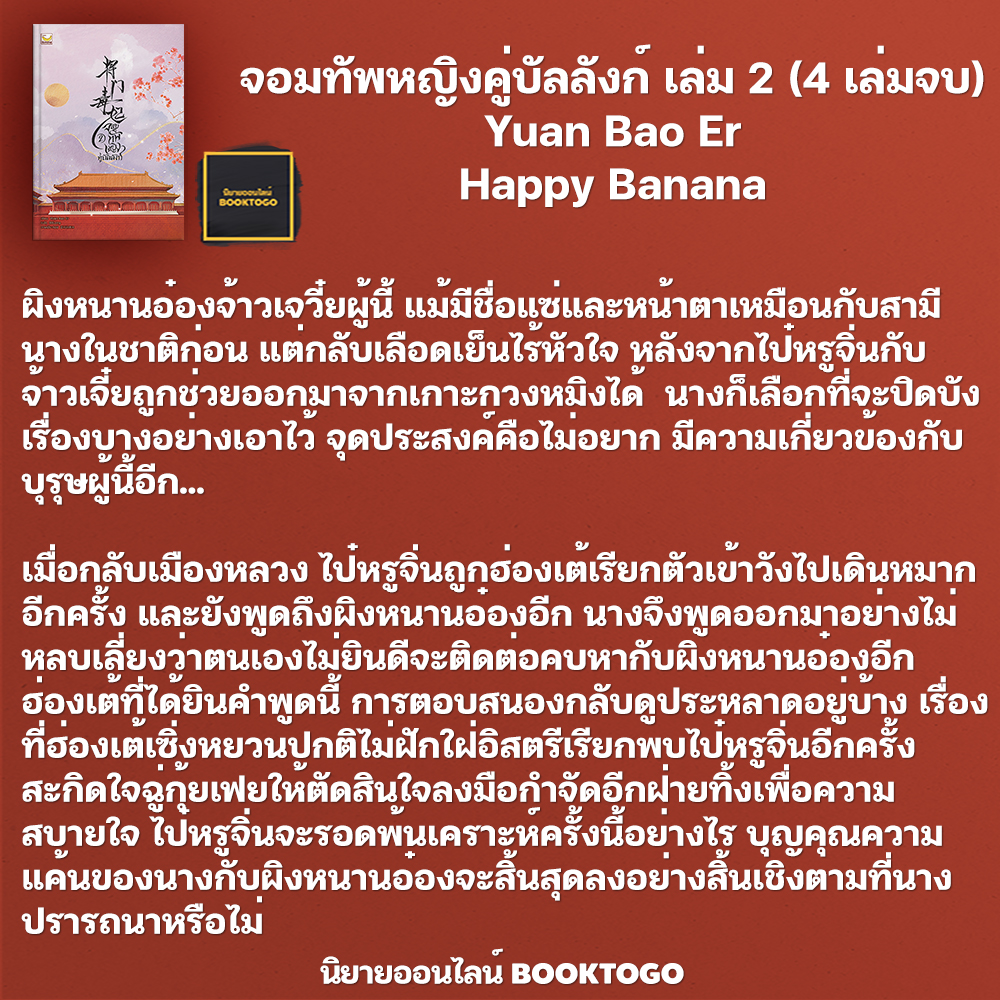 (พร้อมส่ง) จอมทัพหญิงคู่บัลลังก์ เล่ม 1-4 (4 เล่มจบ) Yuan Bao Er Happy Banana