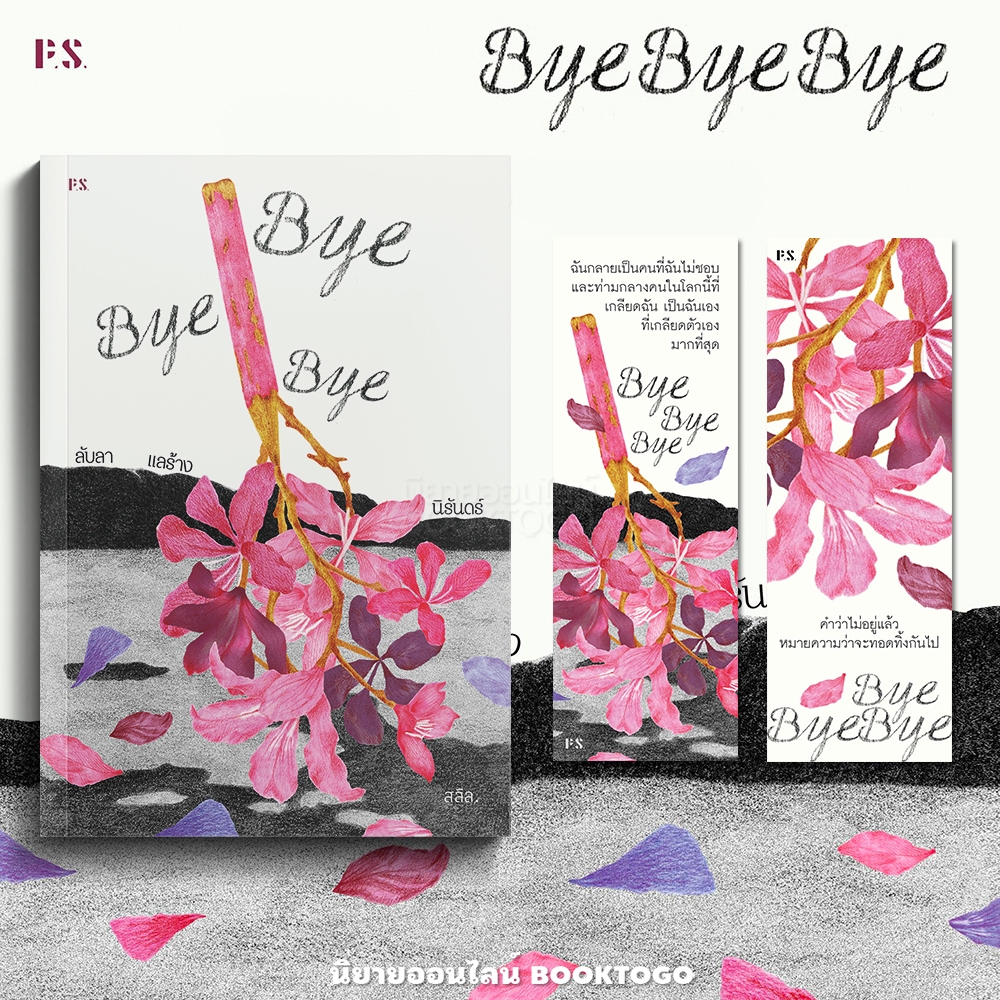 (เริ่มส่ง 19/10/68) Bye Bye Bye ลับลา แลร้าง นิรันดร์ สลิล. PS Publishing