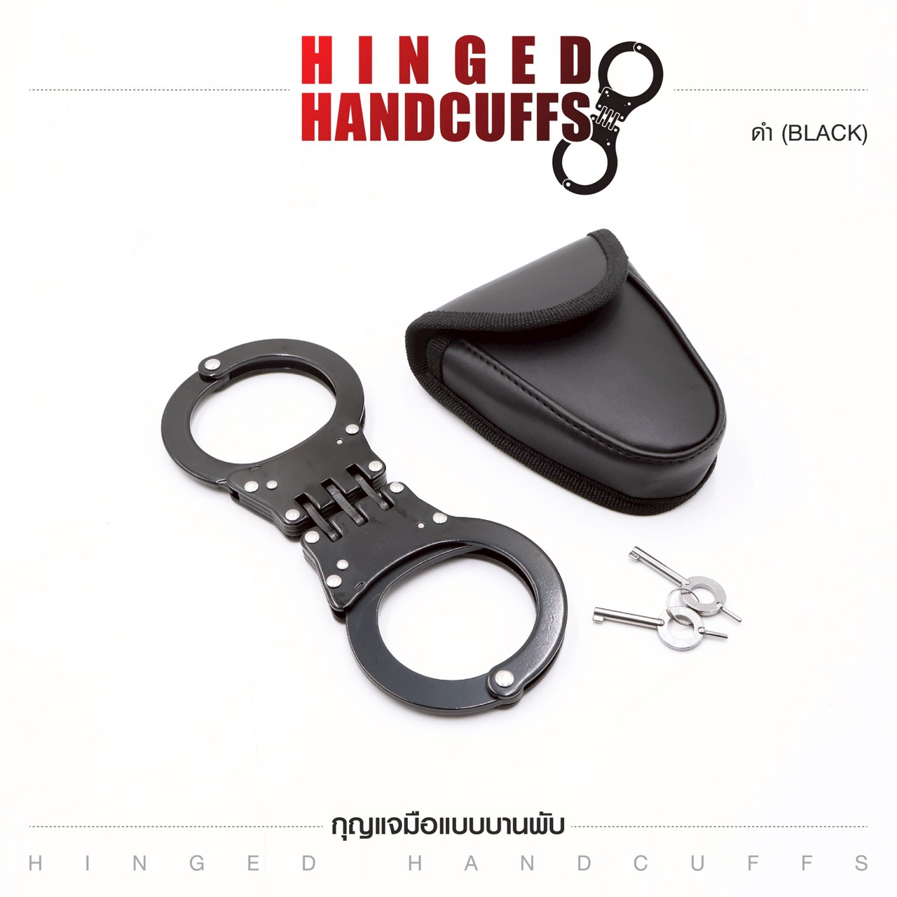 กุญแจมือบานพับ (Hinged Handcuffs)