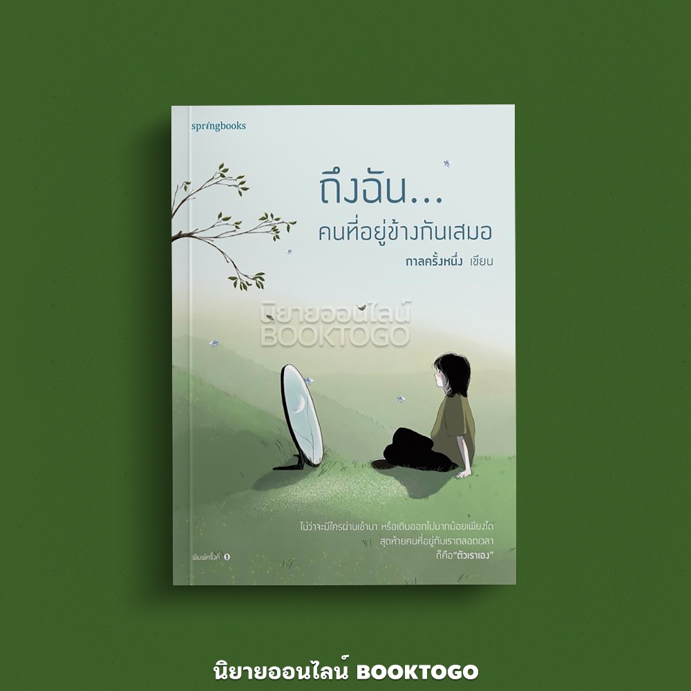 (พร้อมส่ง) ถึงฉัน...คนที่อยู่ข้างกันเสมอ กาลครั้งหนึ่ง Springbooks