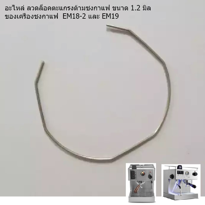 อะไหล่ ลวดล็อคตะแกรงด้ามชงกาแฟ ขนาด 1.2 มิล ของเครื่องชงกาแฟ EM18-2 และ EM19