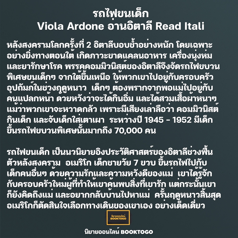 (พร้อมส่ง) รถไฟขนเด็ก Viola Ardone อ่านอิตาลี Read Itali