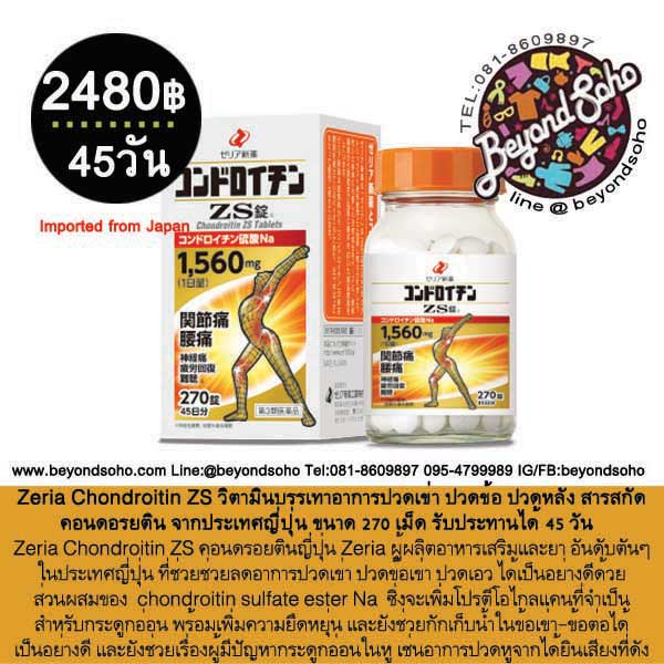 zeria Chondroitin ZS วิตามินบรรเทาอาการปวดเข่า ปวดข้อ ปวดหลัง สารสกัด คอนดอรยติน จากประเทศญี่ปุ่น ขนาด 270 เม็ด รับประทานได้ 45 วัน (コンドロイチンＺＳ)