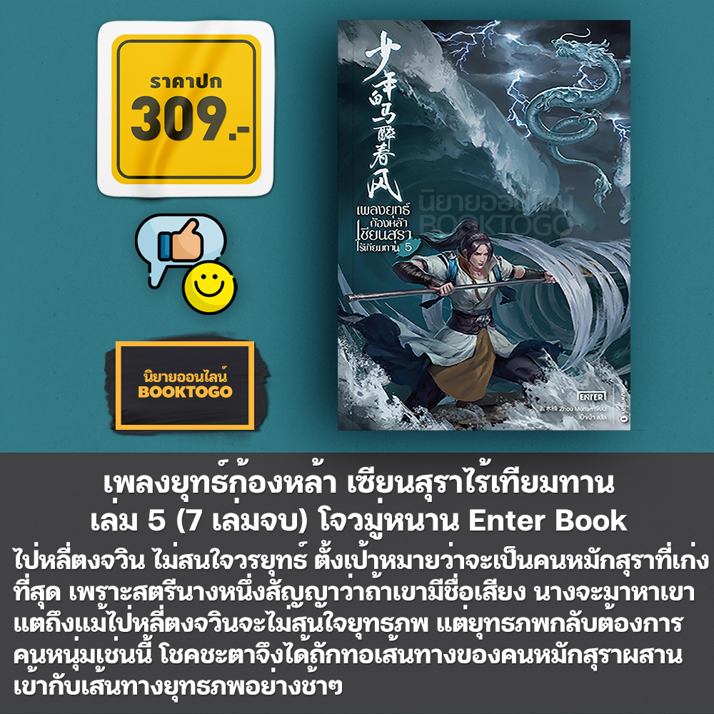 (พร้อมส่ง) เพลงยุทธ์ก้องหล้า เซียนสุราไร้เทียมทาน เล่ม 1-7 (7 เล่มจบ) โจวมู่หนาน Enter Book