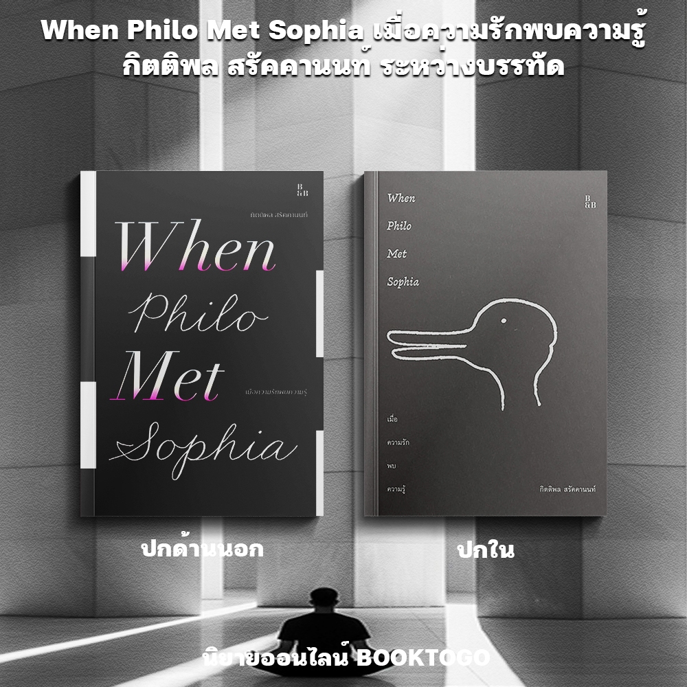 (พร้อมส่ง) When Philo Met Sophia เมื่อความรักพบความรู้ กิตติพล สรัคคานนท์ ระหว่างบรรทัด