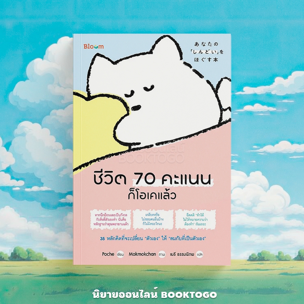 (พร้อมส่ง) ชีวิต 70 คะแนนก็โอเคแล้ว Poche Bloom