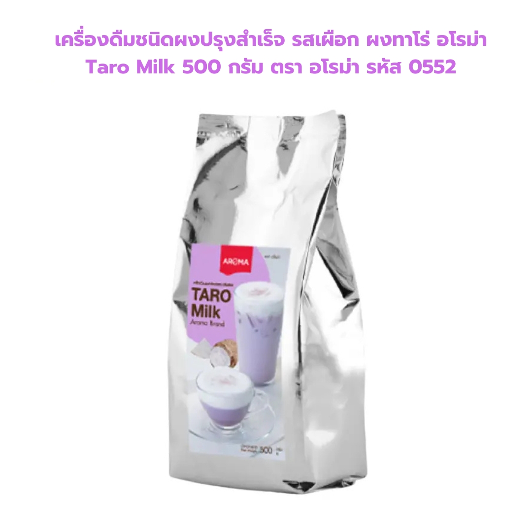 เครื่องดืมชนิดผงปรุงสำเร็จ รสเผือก ผงทาโร่ อโรม่า Taro Milk 500 กรัม ตรา อโรม่า รหัส 0552
