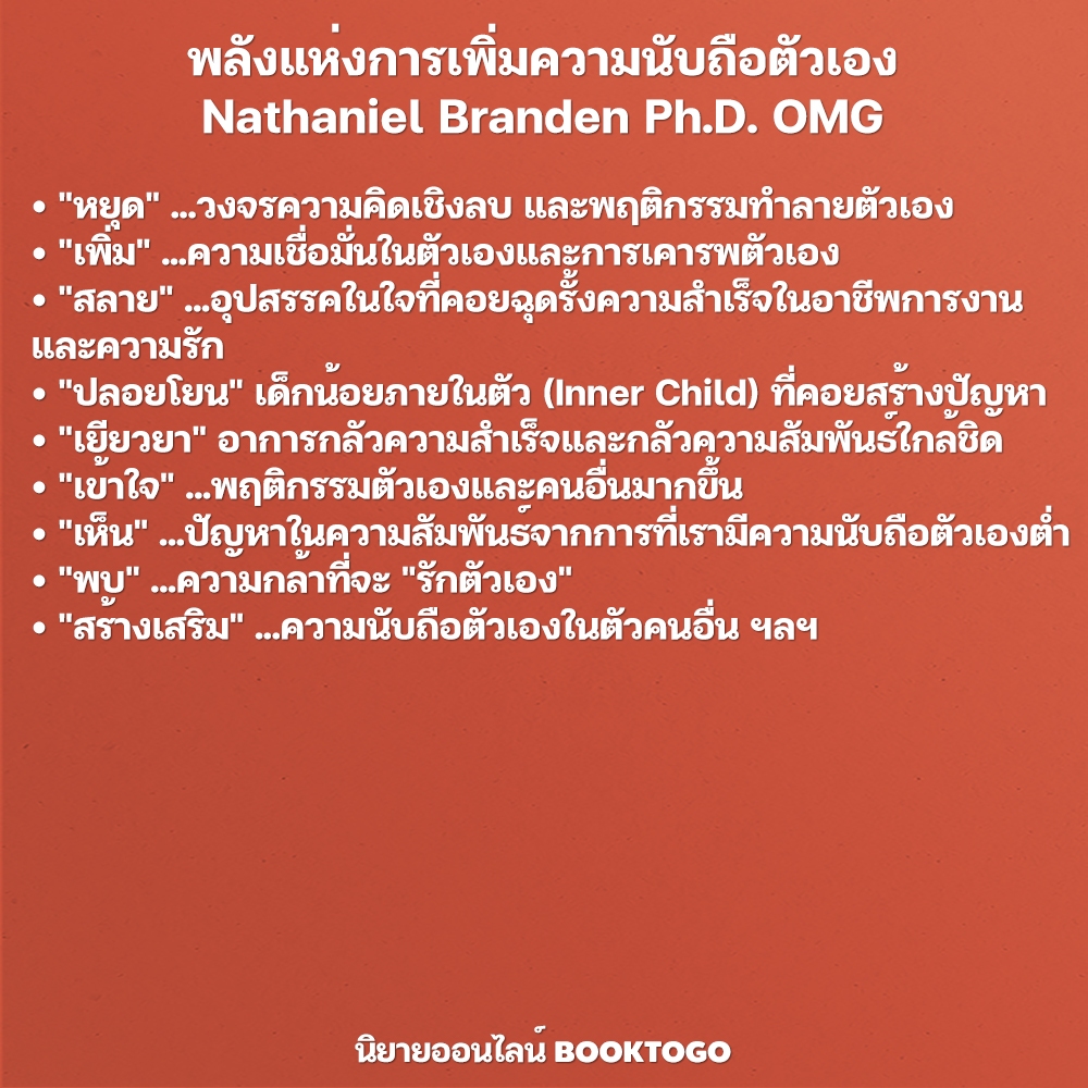 (พร้อมส่ง) พลังแห่งการเพิ่มความนับถือตัวเอง Nathaniel Branden Ph.D. OMG