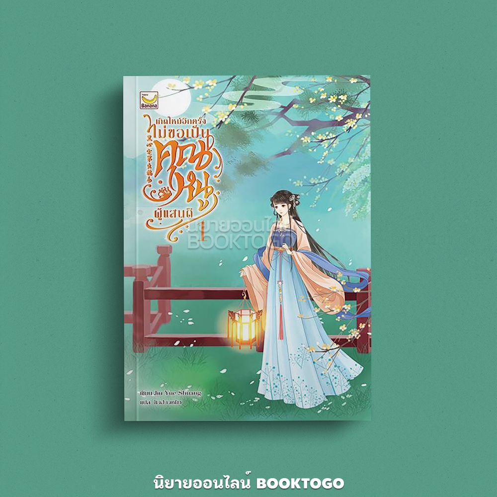 (พร้อมส่ง) เกิดใหม่อีกครั้งไม่ขอเป็นคุณหนูผู้แสนดี เล่ม 1-3 (3 เล่มจบ) Jiu Yue Shuang Happy Banana