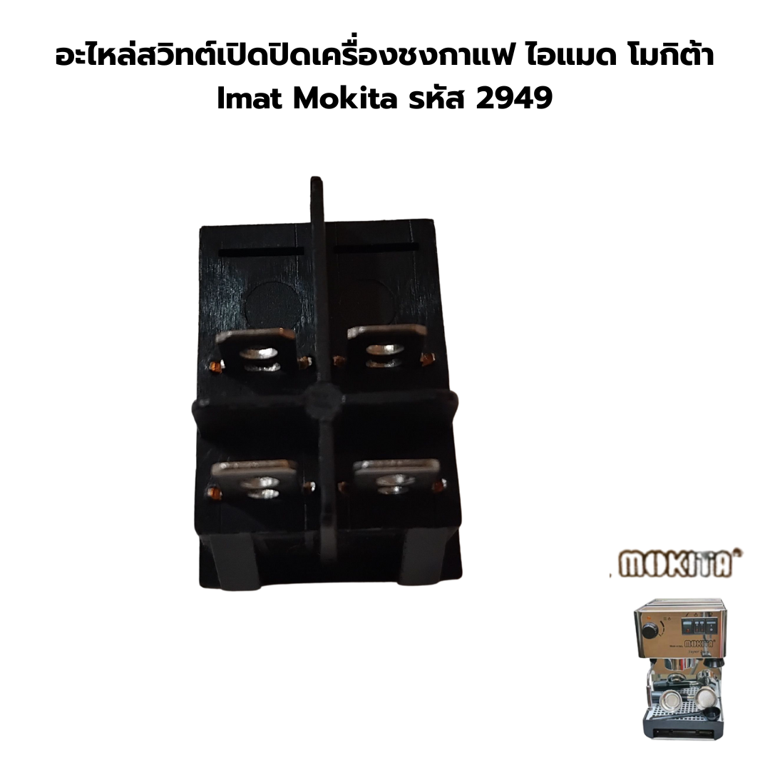 อะไหล่สวิทต์เปิดปิดเครื่องชงกาแฟ ไอแมด โมกิต้า Imat Mokita รหัส 2949
