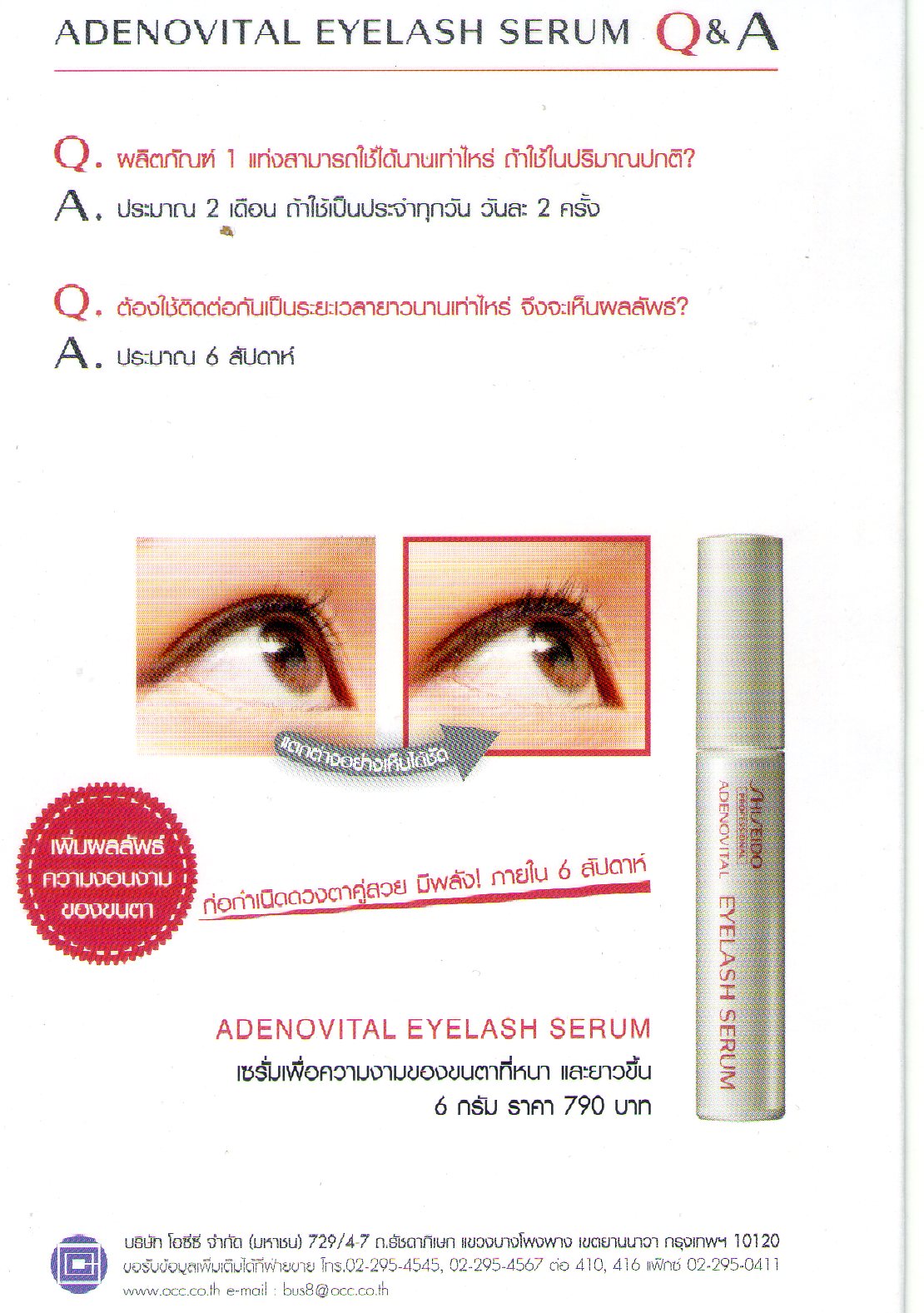 SHISEIDO ADENOVITAL EYELASH SERUM ชิเซโด้ อะเดโนไวทัล เซรั่มบำรุงขนตาให้ยาวขึ้นและแข็งแรง ขนาด6g
