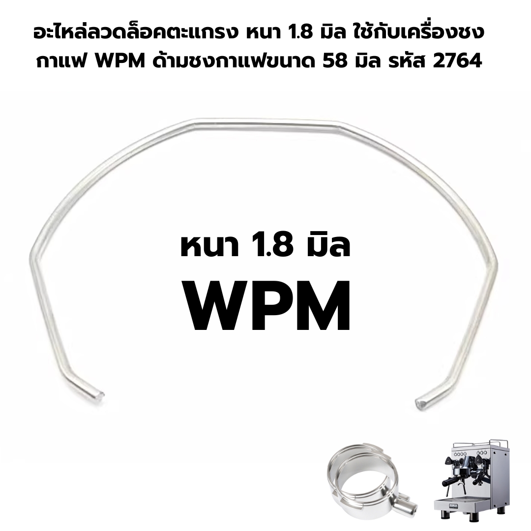 อะไหล่ลวดล็อคตะแกรง หนา 1.8 มิล ใช้กับเครื่องชงกาแฟ WPM ด้ามชงกาแฟขนาด 58 มิล รหัส 2764