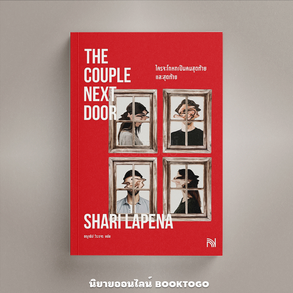 (พร้อมส่ง) ใครจะโกหกเป็นคนสุดท้าย และสุดท้าย The Couple Next Door Shari Lapena น้ำพุ