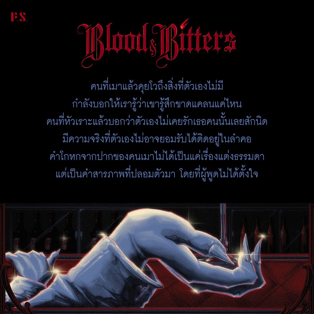 (ขอบไม่มีสี เริ่มส่ง 25/10/68) Blood and Bitters บางเรื่องเล่าควรดื่มในความมืด รติพร ชัยปิยะพร PS Publishing