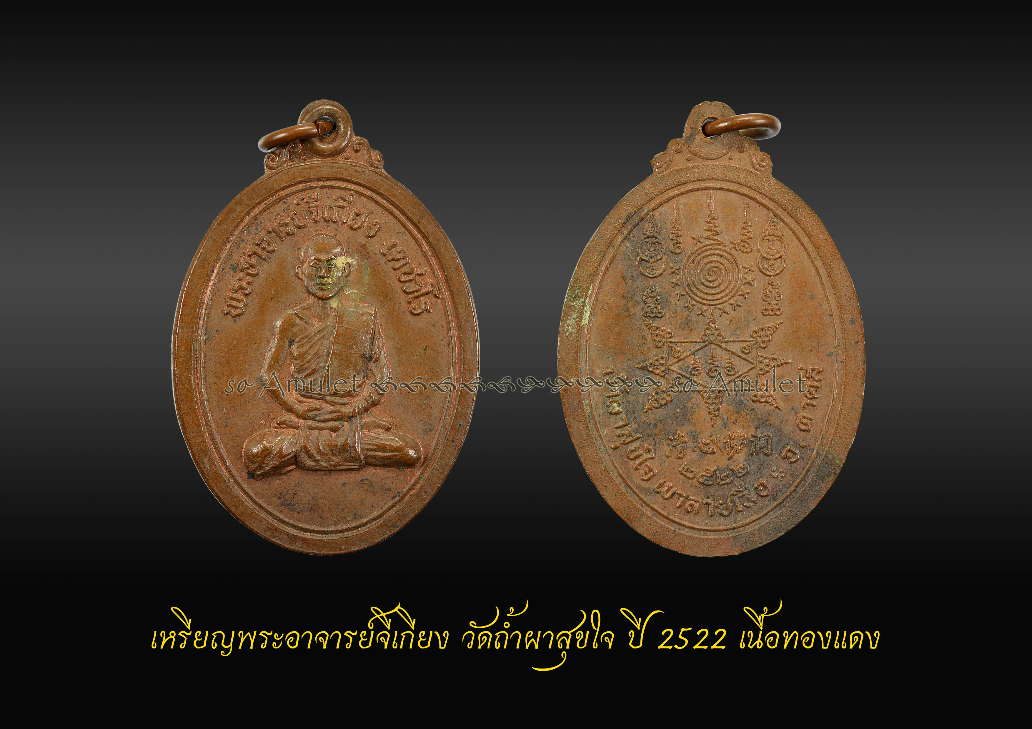 เหรียญพระอาจารย์จีเกียง วัดถ้ำผาสุขใจ ปี 2522 เนื้อทองแดง