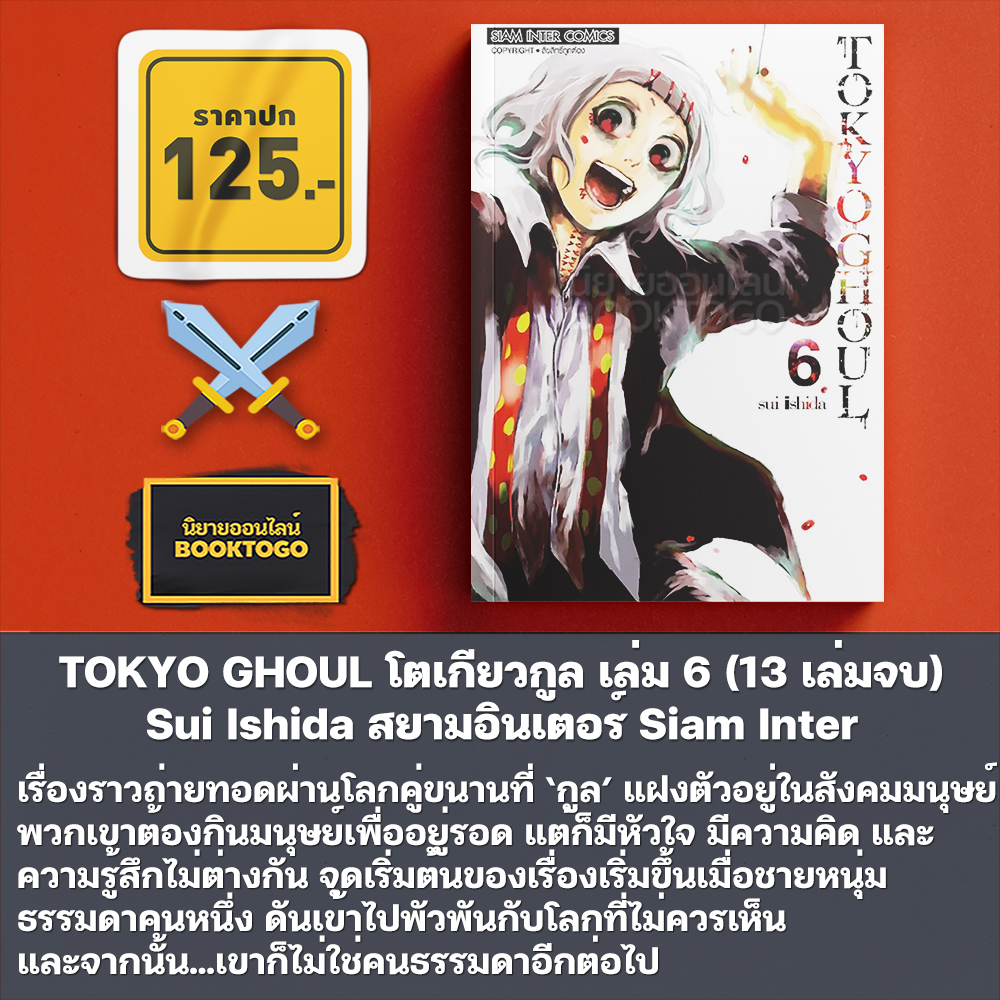 (พร้อมส่ง) TOKYO GHOUL โตเกียวกูล เล่ม 1-10 (14 เล่มจบ) Sui Ishida สยามอินเตอร์ Siam Inter