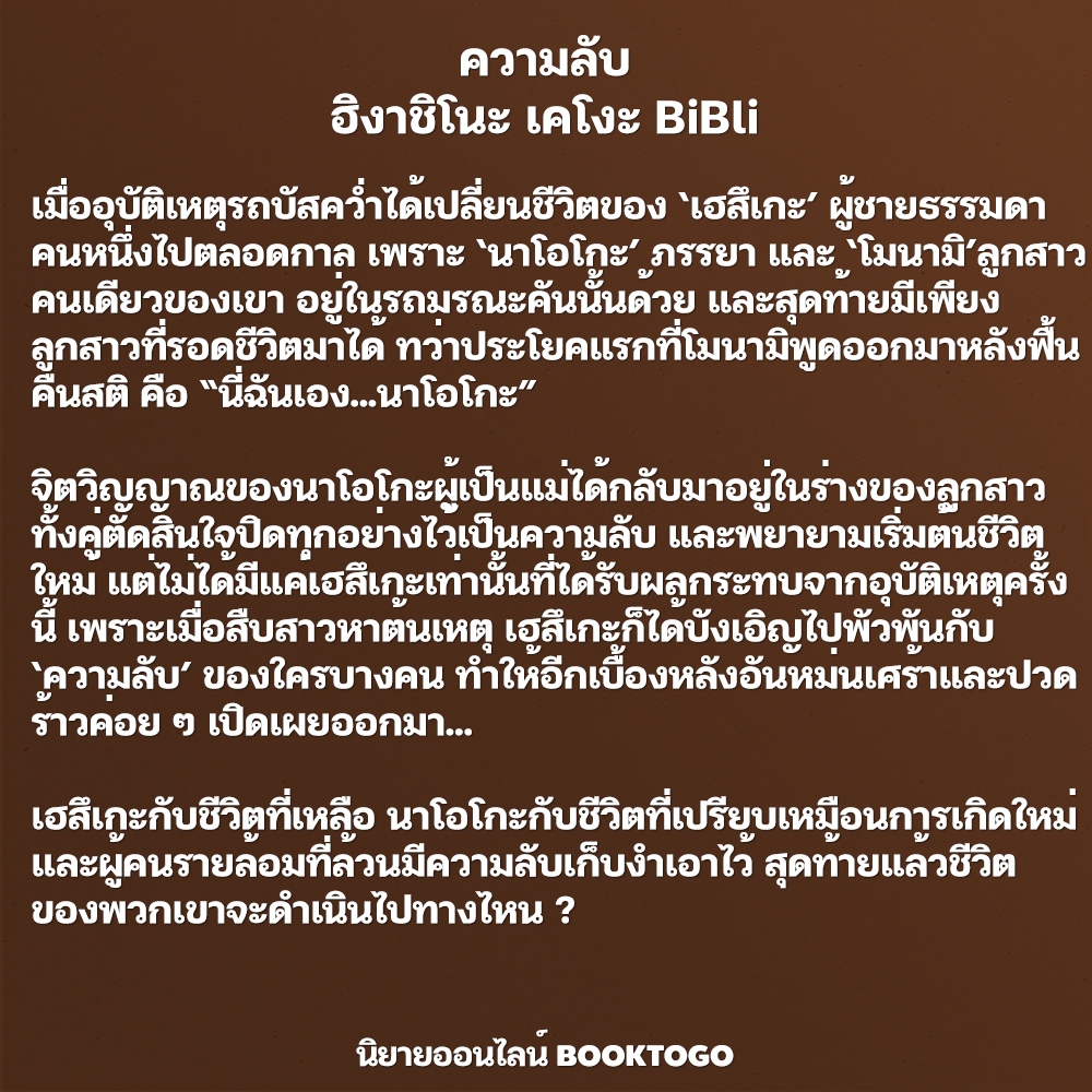 (พร้อมส่ง) ความลับ ฮิงาชิโนะ เคโงะ BiBli