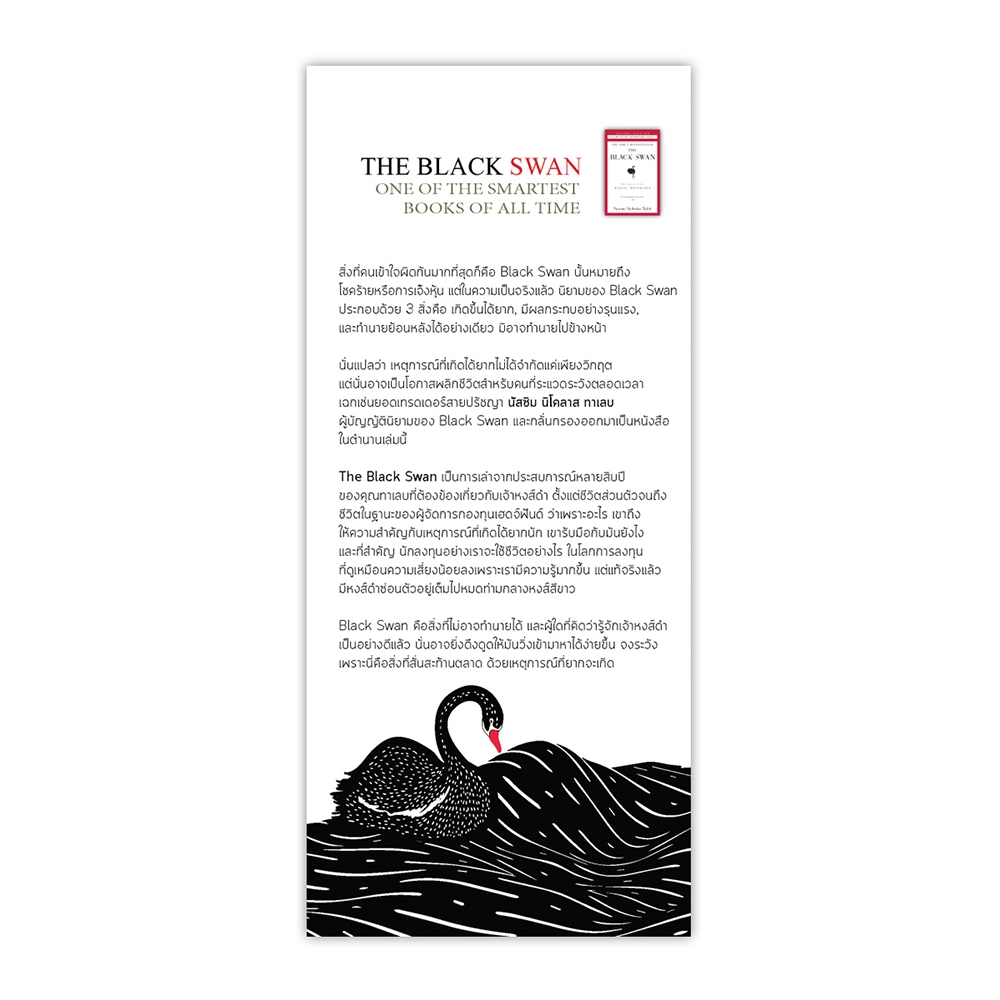 (พร้อมส่ง) The Black Swan สะท้านตลาดด้วยเหตุการณ์ที่ยากจะเกิด + Fooled by Randomness Nassim Taleb FP