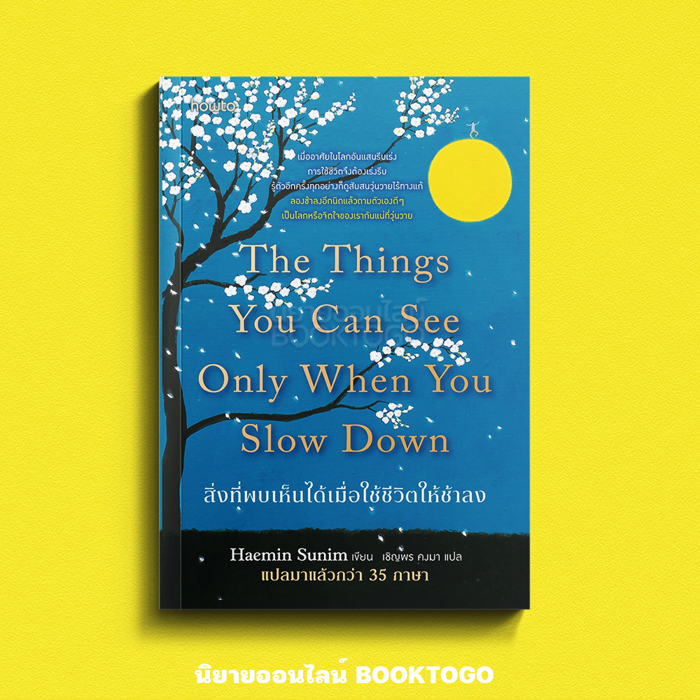 (พร้อมส่ง) สิ่งที่พบเห็นได้เมื่อใช้ชีวิตให้ช้าลง (The Things You Can See Only When You Slow Down) อมรินทร์ How to