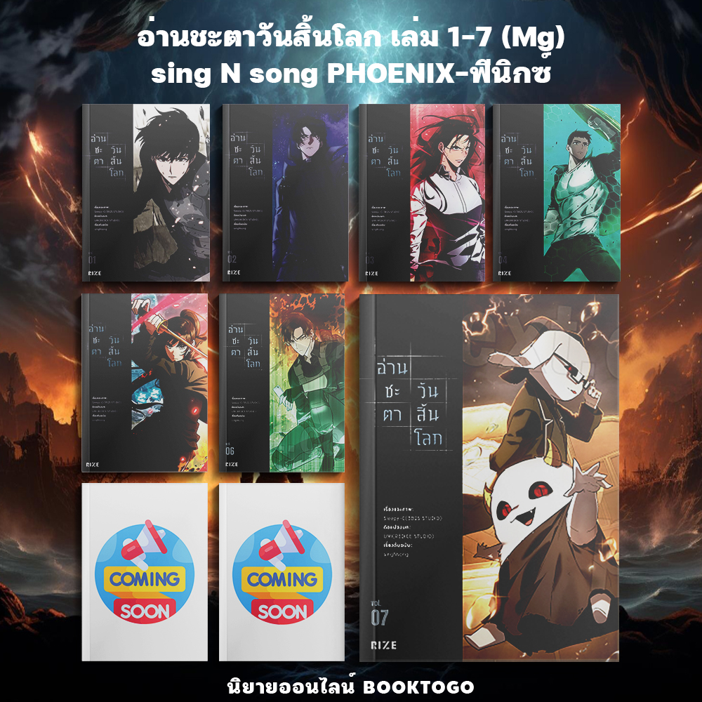 (เริ่มส่ง 10/10/68) อ่านชะตาวันสิ้นโลก 1-7 (Mg) sing N song PHOENIX-ฟีนิกซ์