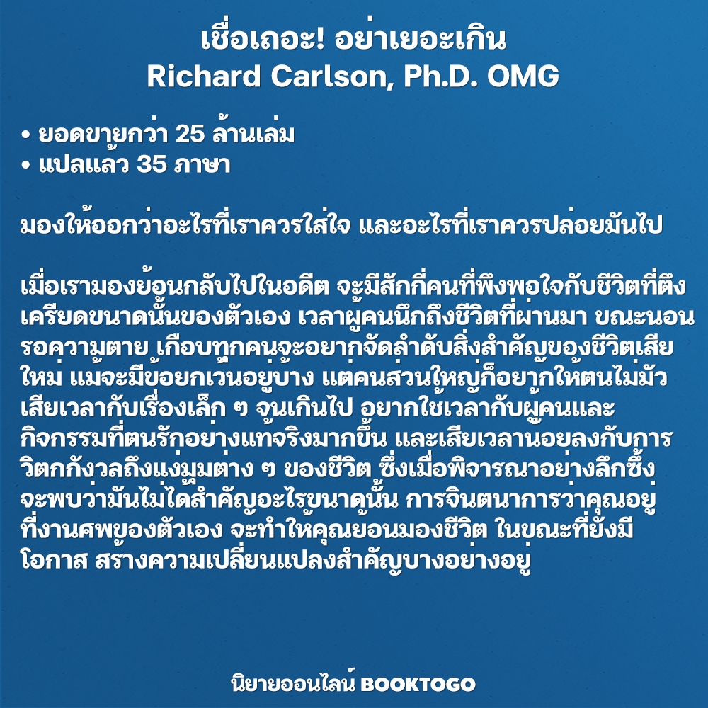 (พร้อมส่ง) เชื่อเถอะ! อย่าเยอะเกิน Don't Sweat the Small Stuff and It's All Small Stuff Richard Carlson, Ph.D. OMG