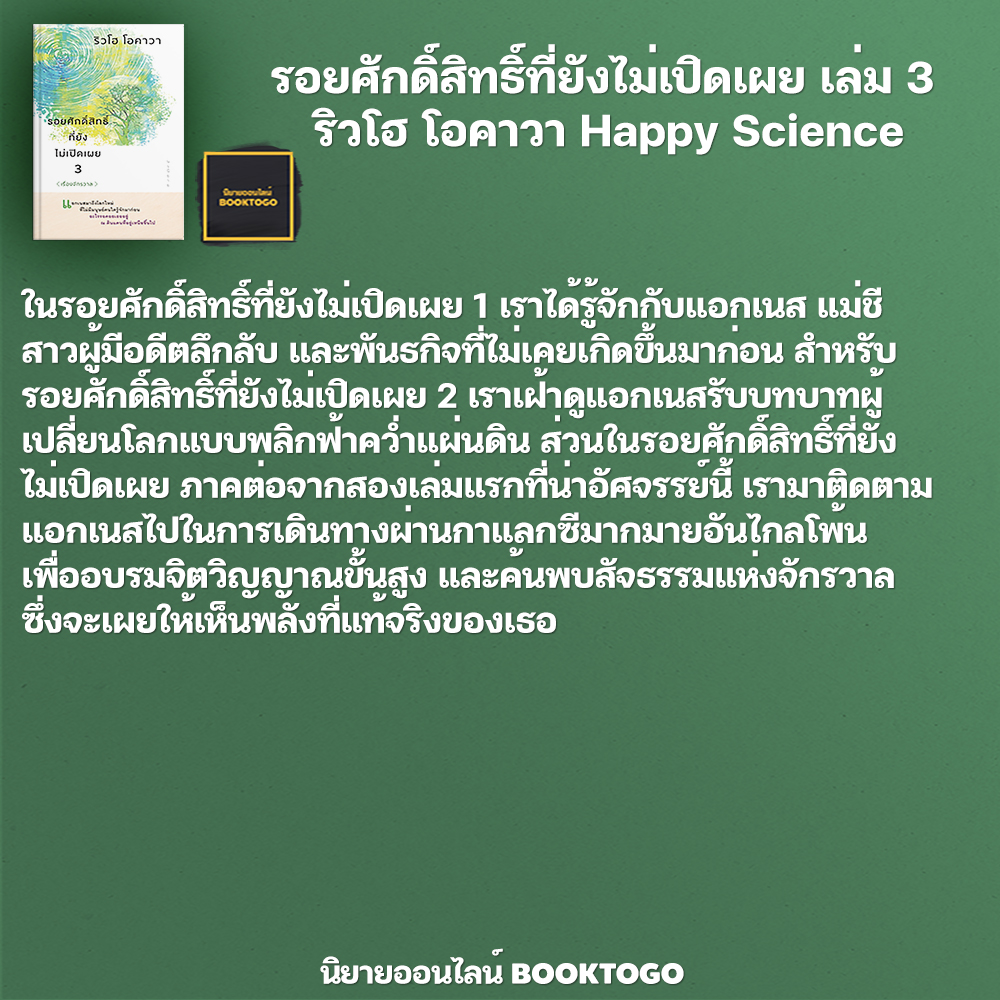 (พร้อมส่ง) รอยศักดิ์สิทธิ์ที่ยังไม่เปิดเผย เล่ม 1-3 ริวโฮ โอคาวา Happy Science