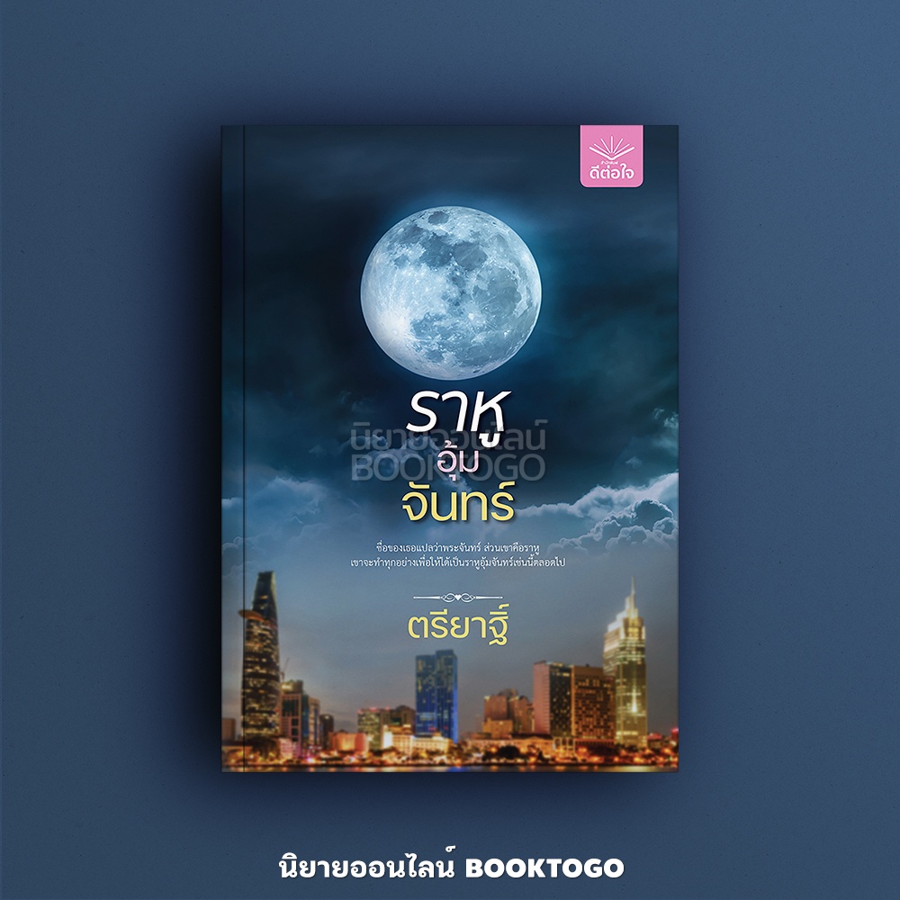 (พร้อมส่ง) ราหูอุ้มจันทร์ ตรียาฐิ์ ดีต่อใจ