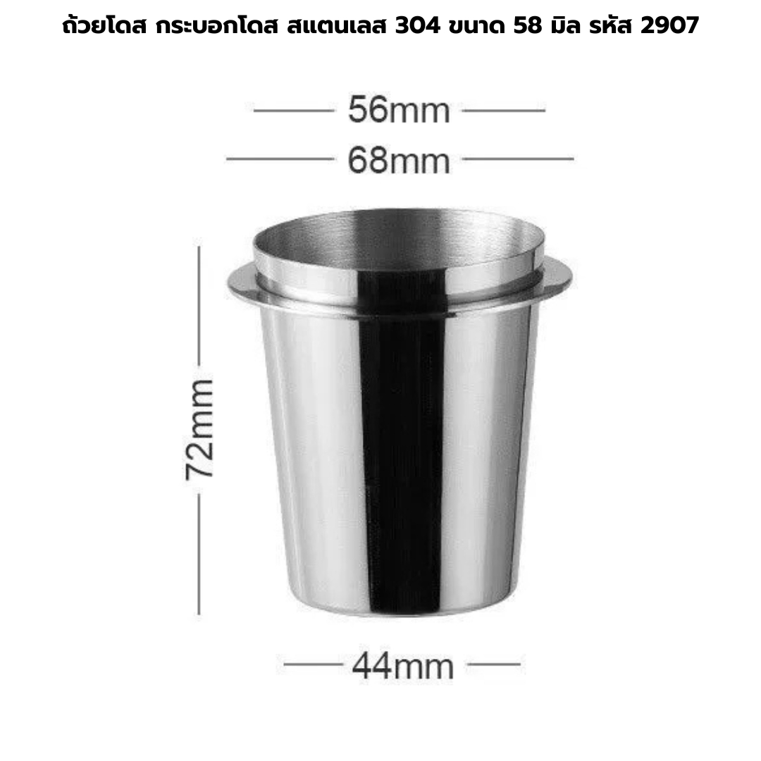 ถ้วยโดส กระบอกโดส สแตนเลส 304 ขนาด 58 มิล รหัส 2907