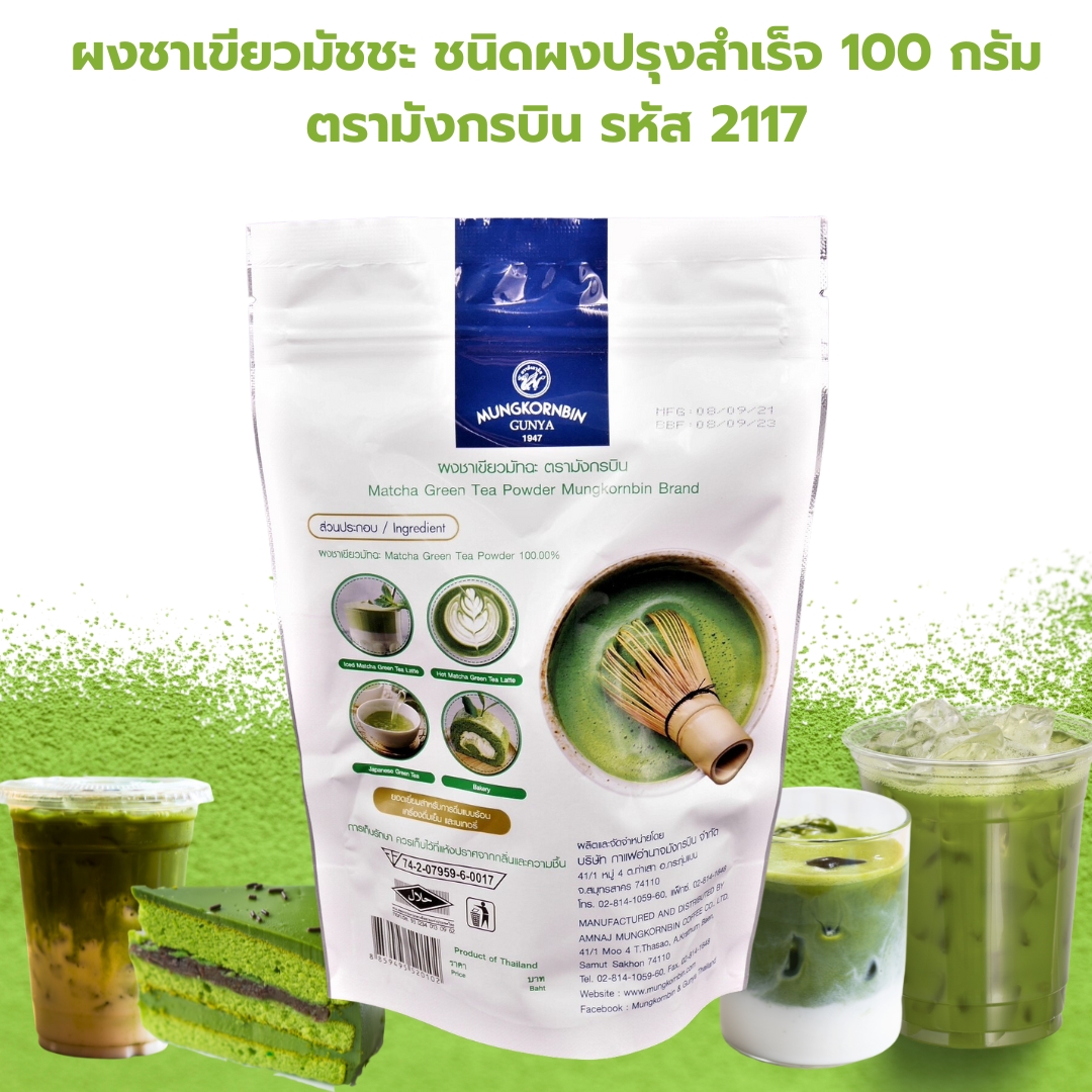 ผงชาเขียวมัชชะ ชนิดผงปรุงสำเร็จ 100 กรัม ตรามังกรบิน รหัส 2117