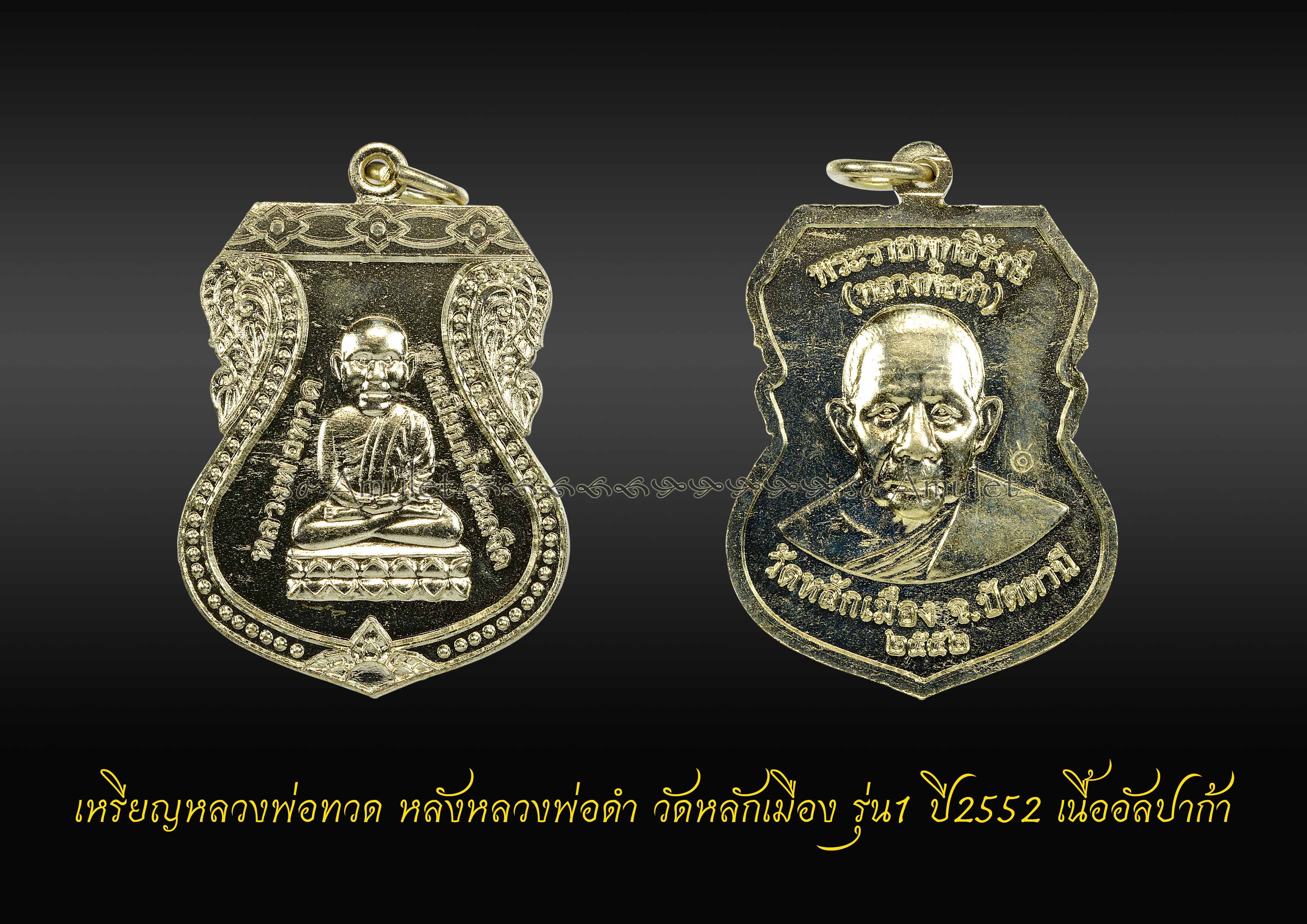 เหรียญหลวงพ่อทวด หลังหลวงพ่อดำ วัดหลักเมือง รุ่น1 ปี2552 เนื้ออัลปาก้า