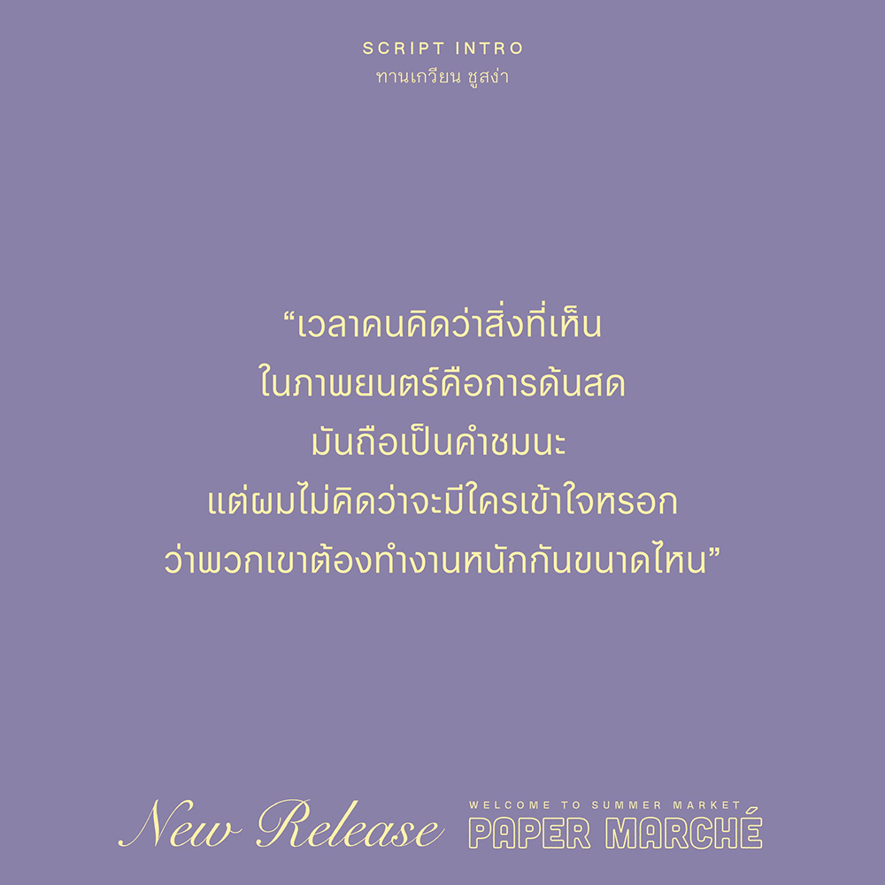(พร้อมส่ง) SCRIPT INTRO หนังสือเล่มนี้เปิดเผยเนื้อหาบางส่วนของบทภาพยนตร์ ทานเกวียน ชูสง่า SALMON