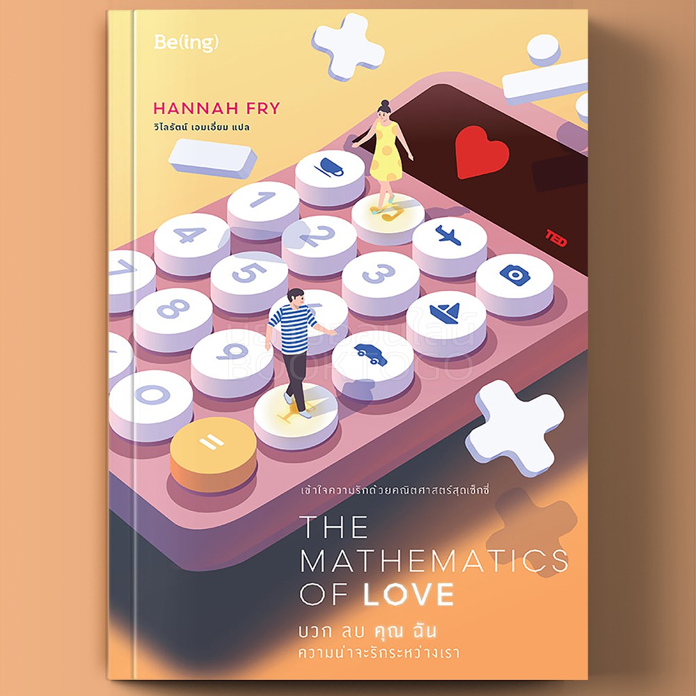 (พร้อมส่ง) บวก ลบ คุณ ฉัน ความน่าจะรักระหว่างเรา The Mathematics of Love ฮันนาห์ ฟราย Be(ing) (บีอิ้ง)