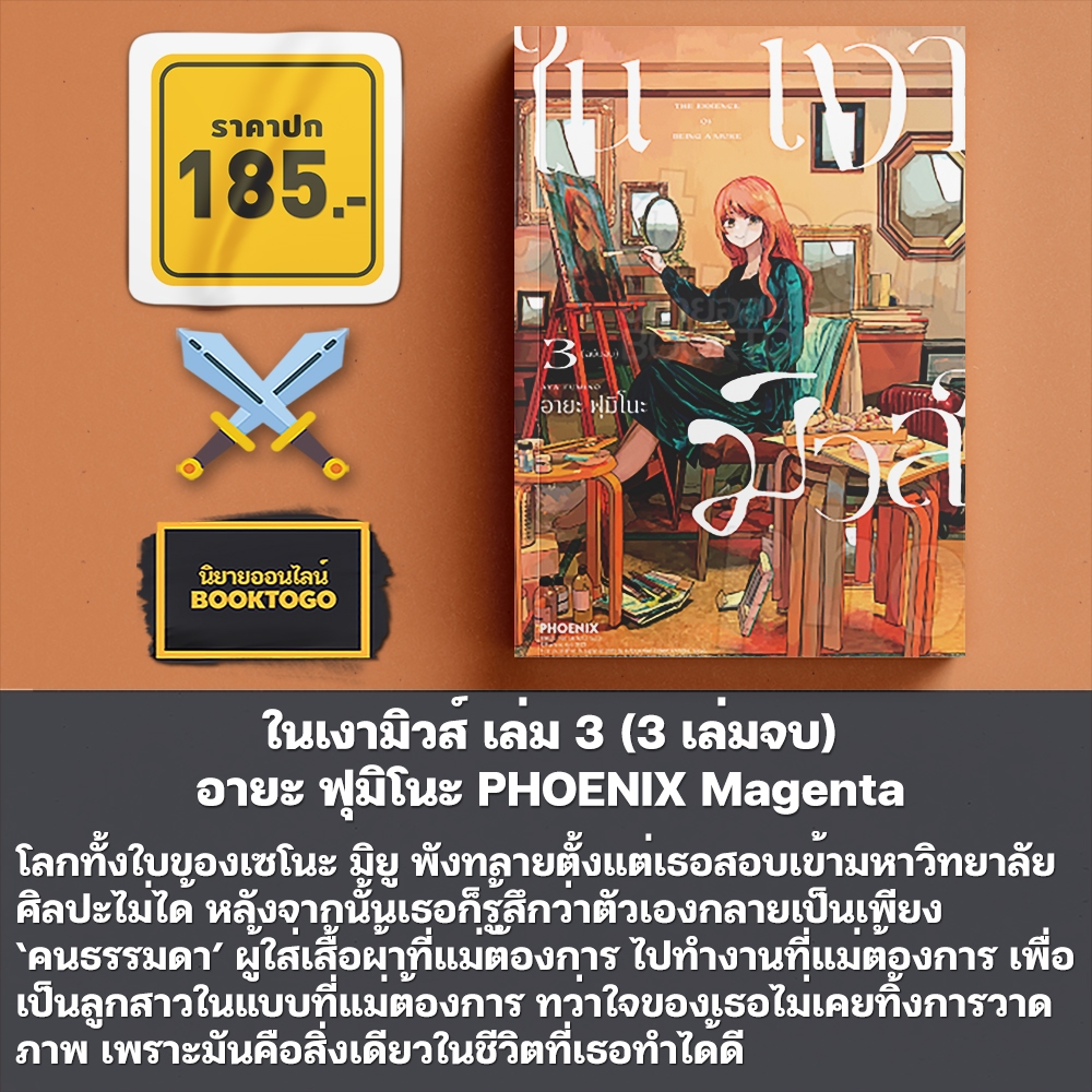 (พร้อมส่ง) ในเงามิวส์ เล่ม 1-3 (3 เล่มจบ) อายะ ฟุมิโนะ PHOENIX Magenta