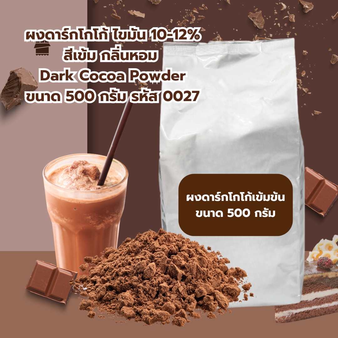 ผงดาร์กโกโก้ ไขมัน 10-12% สีเข้ม กลิ่นหอม Dark Cocoa Powder ขนาด 500 กรัม รหัส 0027