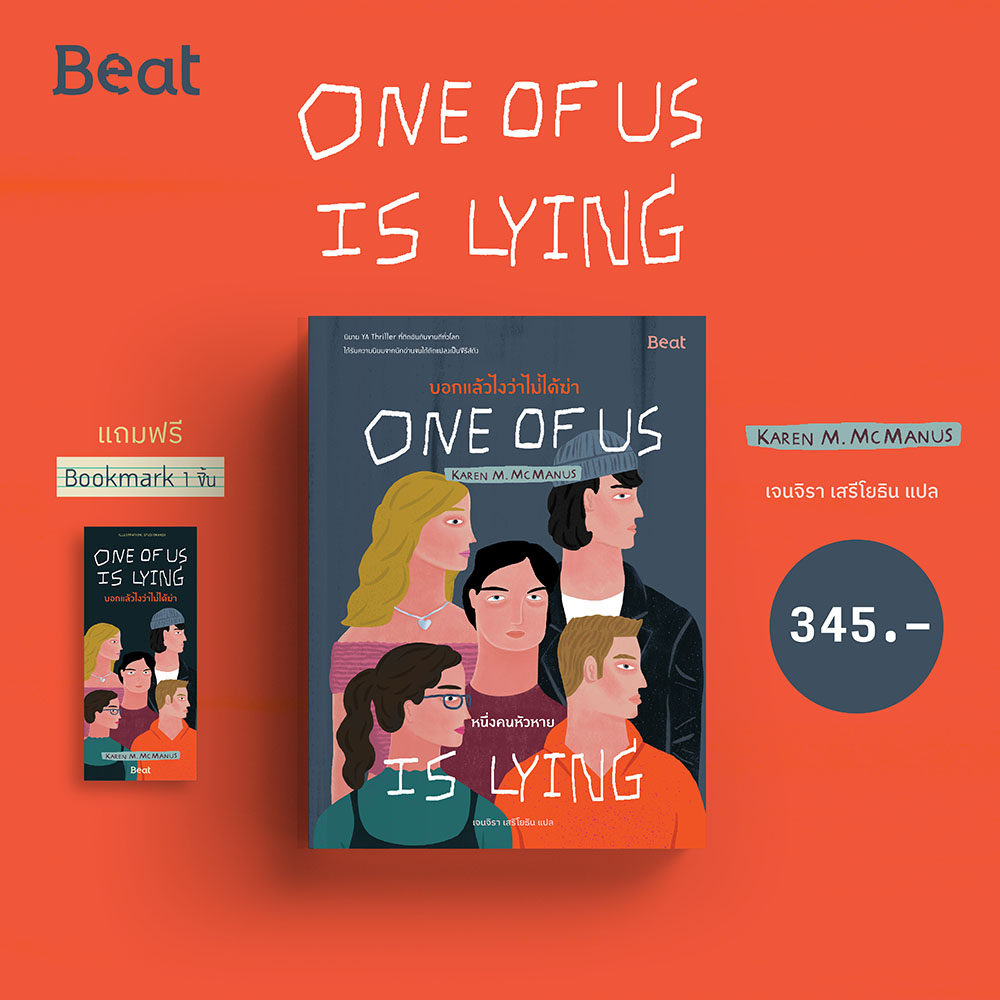 (พร้อมส่ง) One of us บอกแล้วไงว่าไม่ได้ฆ่า เล่ม 1-2 Karen M. McManus Beat
