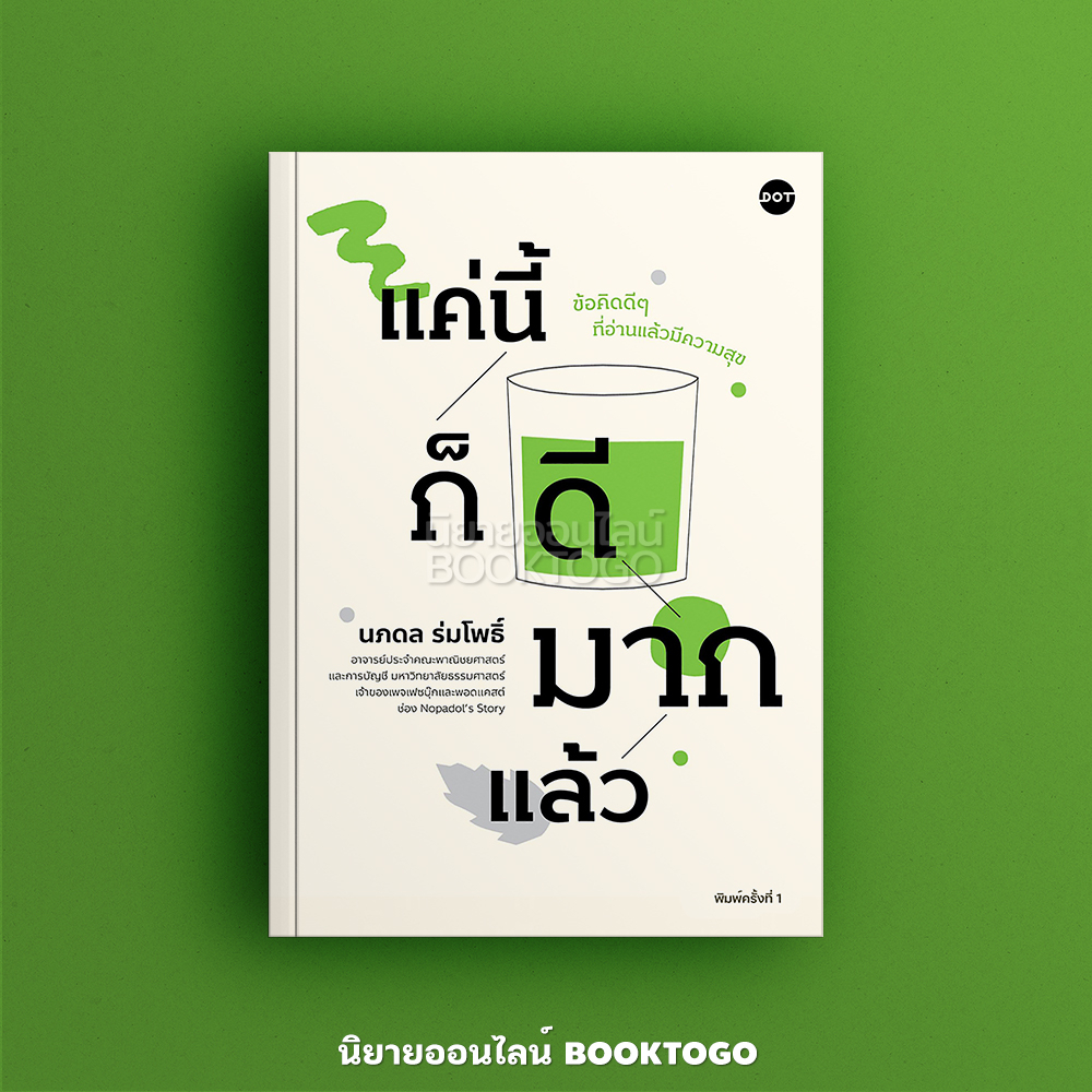 (พร้อมส่ง) แค่นี้ก็ดีมากแล้ว ศ.ดร.นภดล ร่มโพธิ์ DOT