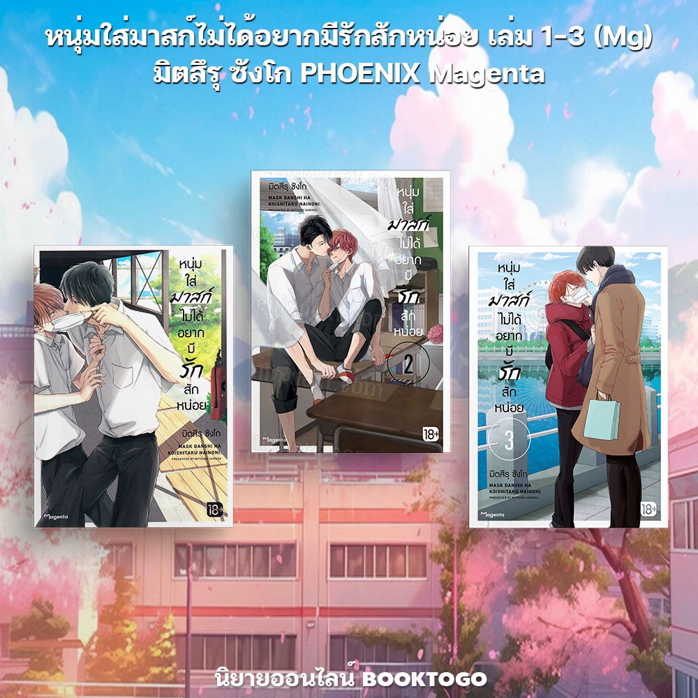 (พร้อมส่ง) หนุ่มใส่มาสก์ไม่ได้อยากมีรักสักหน่อย เล่ม 1-3 (Mg) มิตสึรุ ซังโก PHOENIX Magenta