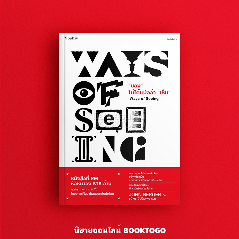 (พร้อมส่ง) "มอง" ไม่ได้แปลว่า "เห็น" Ways of Seeing จอห์น เบอร์เกอร์ (John Berger) Sophia